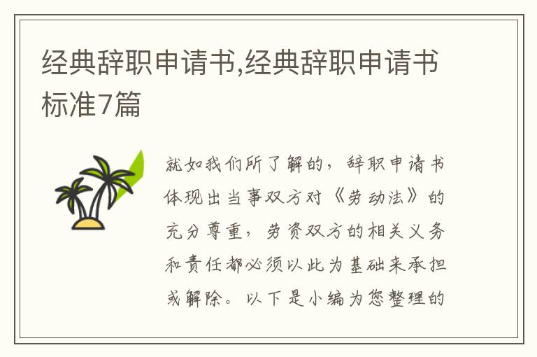 經典辭職申請書,經典辭職申請書標準7篇