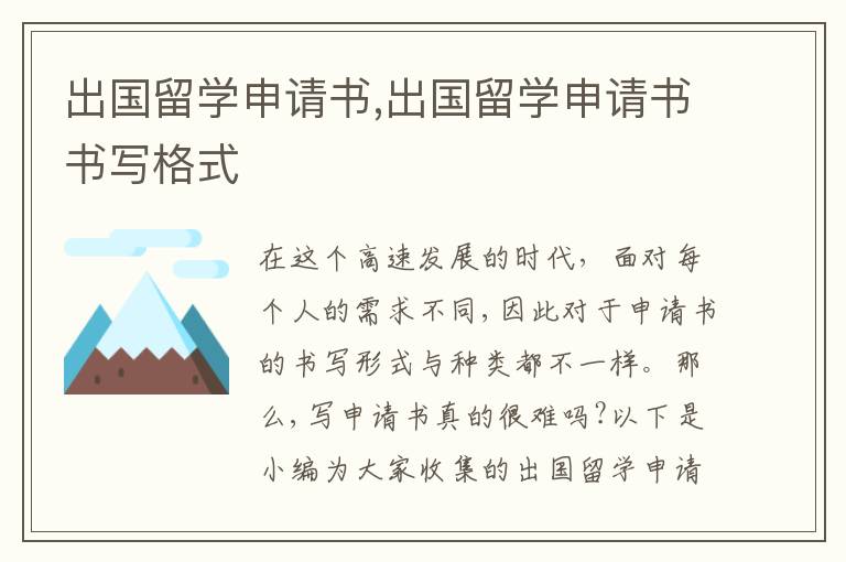 出國留學申請書,出國留學申請書書寫格式