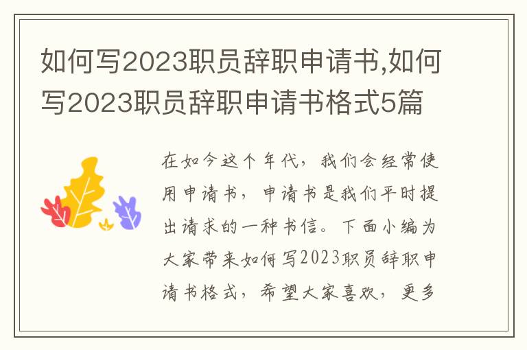 如何寫2023職員辭職申請書,如何寫2023職員辭職申請書格式5篇