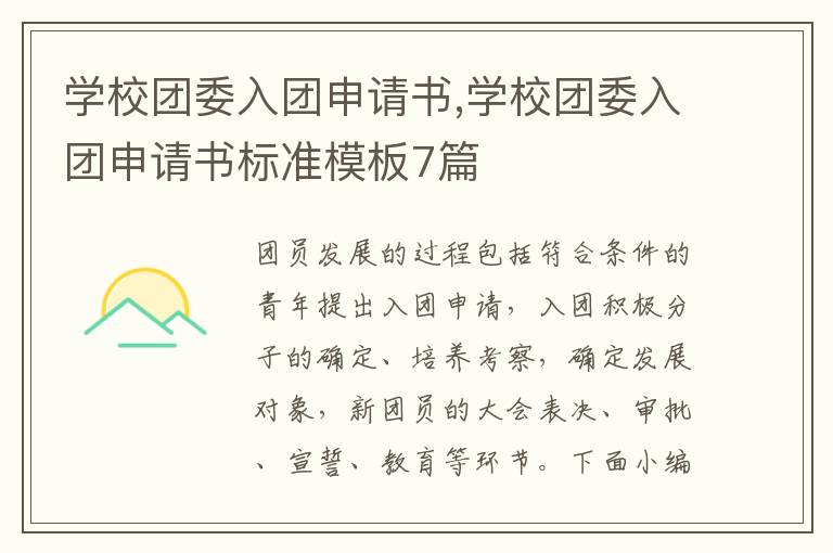 學校團委入團申請書,學校團委入團申請書標準模板7篇