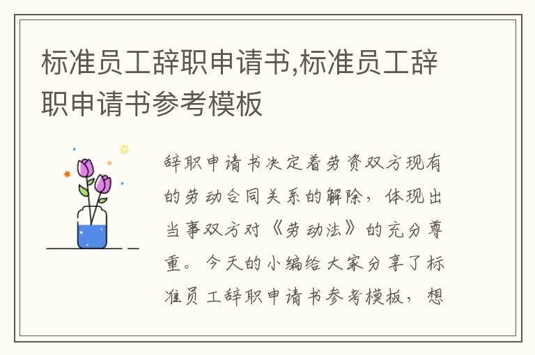 標準員工辭職申請書,標準員工辭職申請書參考模板