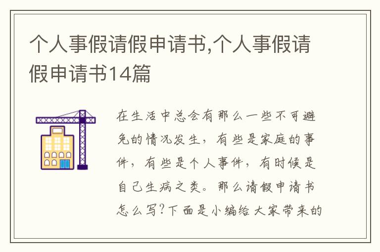 個人事假請假申請書,個人事假請假申請書14篇