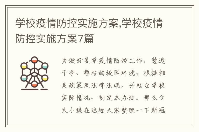 學校疫情防控實施方案,學校疫情防控實施方案7篇