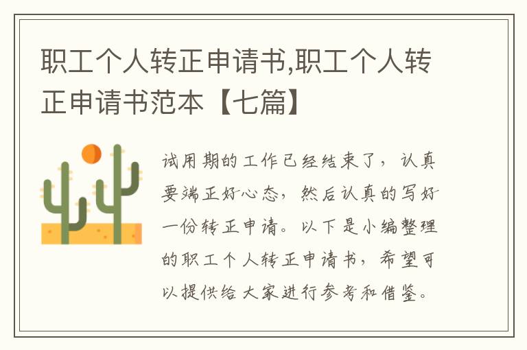 職工個人轉正申請書,職工個人轉正申請書范本【七篇】