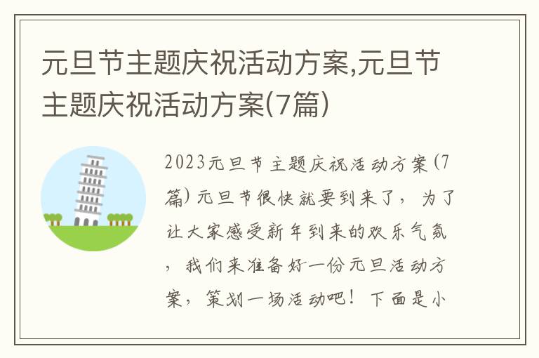 元旦節主題慶?；顒臃桨?元旦節主題慶?；顒臃桨?7篇)