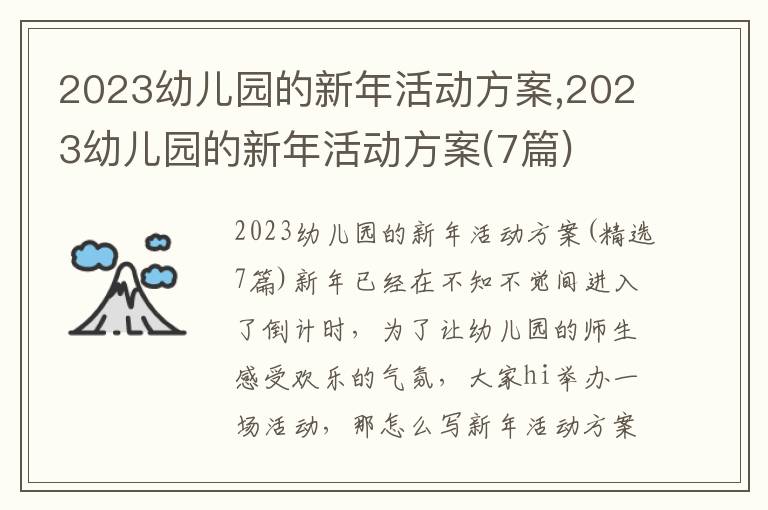 2023幼兒園的新年活動方案,2023幼兒園的新年活動方案(7篇)