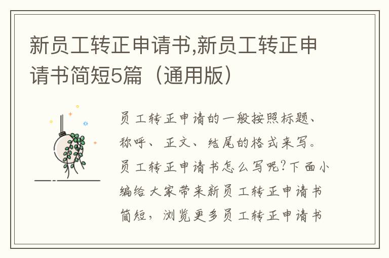 新員工轉正申請書,新員工轉正申請書簡短5篇（通用版）