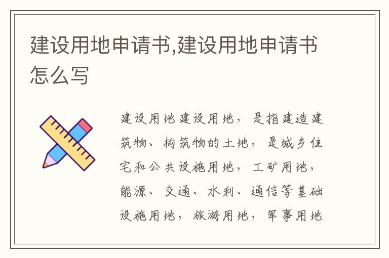 建設用地申請書,建設用地申請書怎么寫