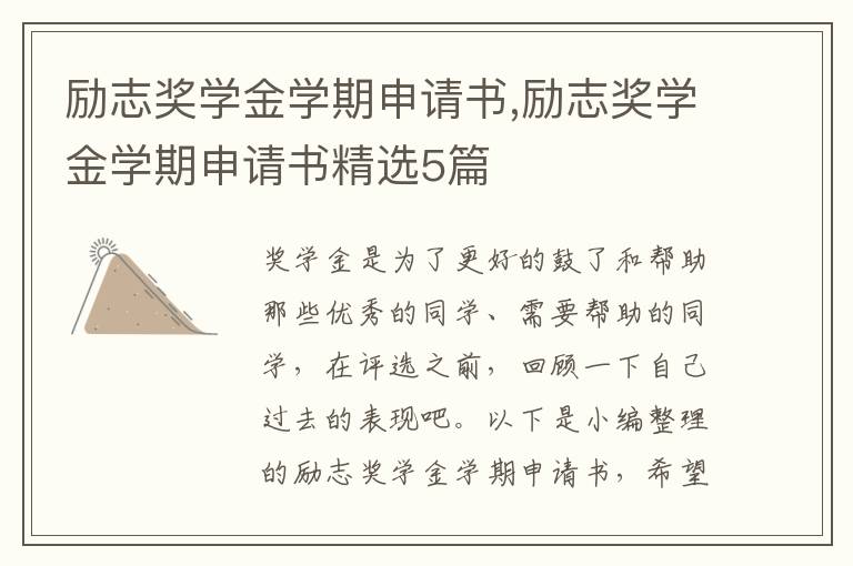 勵志獎學金學期申請書,勵志獎學金學期申請書精選5篇