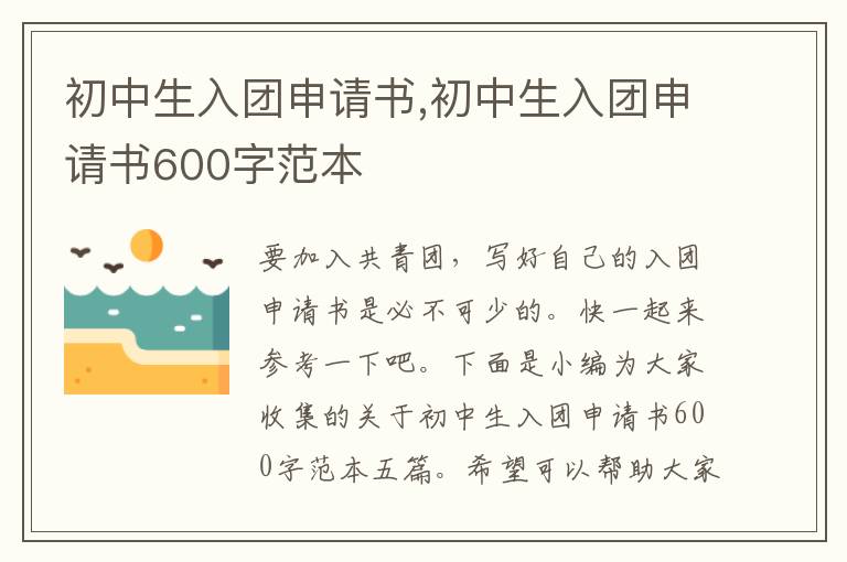 初中生入團申請書,初中生入團申請書600字范本