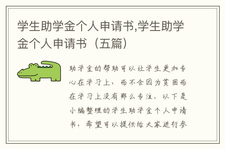 學生助學金個人申請書,學生助學金個人申請書（五篇）