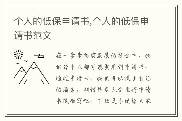 個人的低保申請書,個人的低保申請書范文