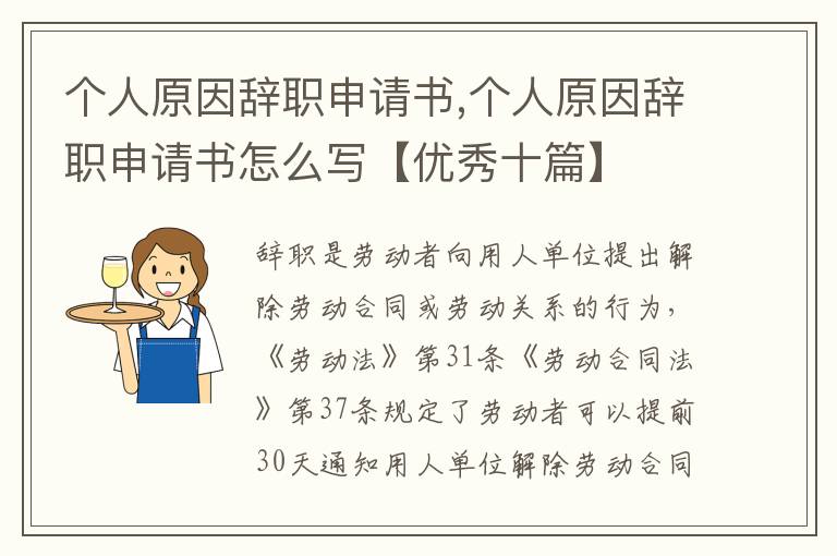 個人原因辭職申請書,個人原因辭職申請書怎么寫【優秀十篇】