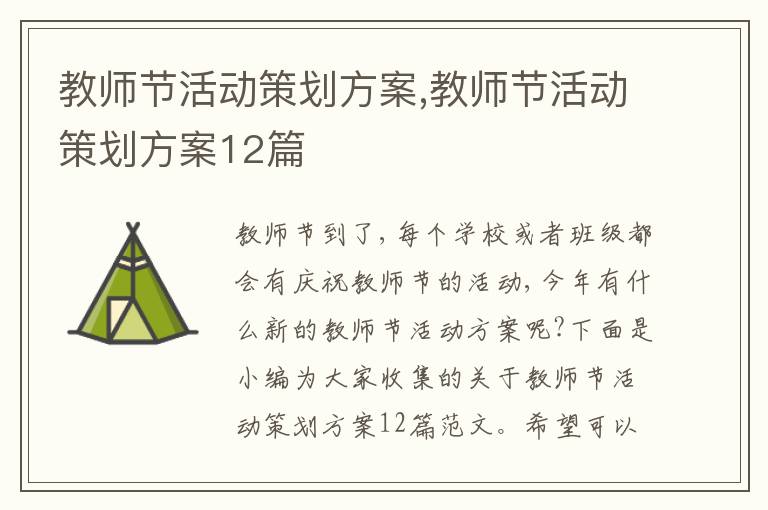 教師節活動策劃方案,教師節活動策劃方案12篇