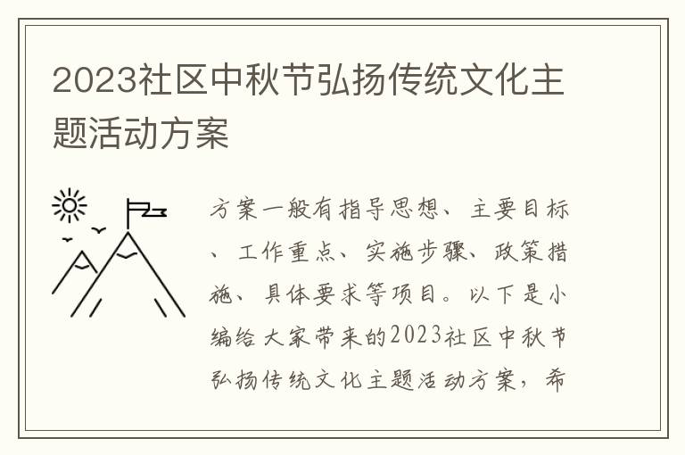 2023社區中秋節弘揚傳統文化主題活動方案