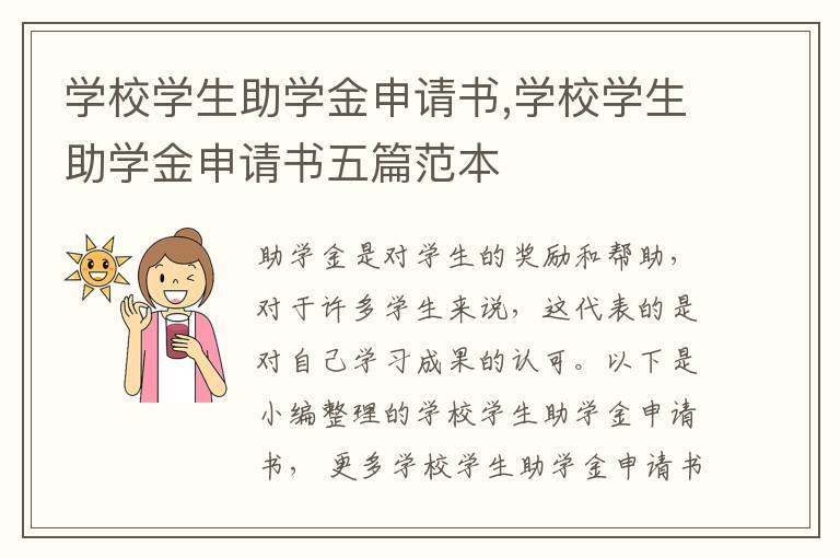 學校學生助學金申請書,學校學生助學金申請書五篇范本