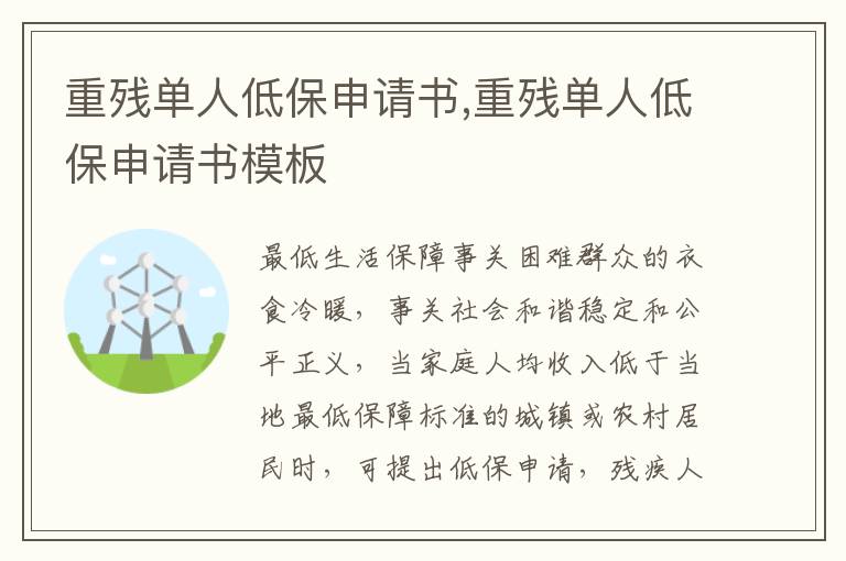 重殘單人低保申請書,重殘單人低保申請書模板