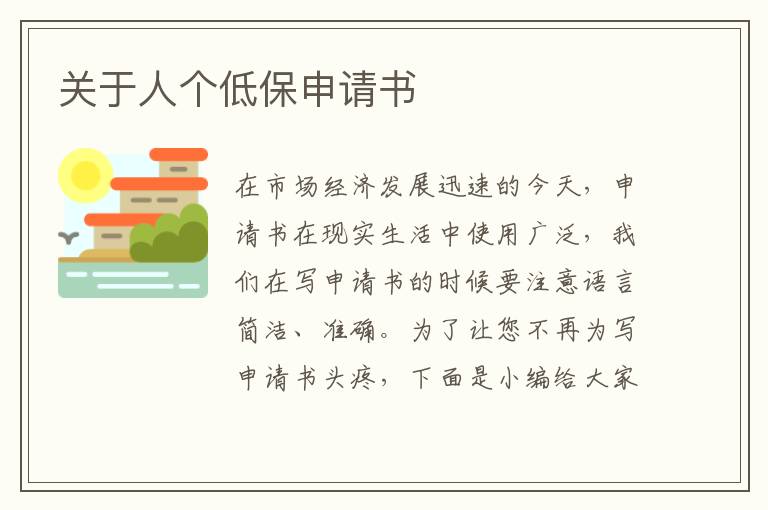 關于人個低保申請書