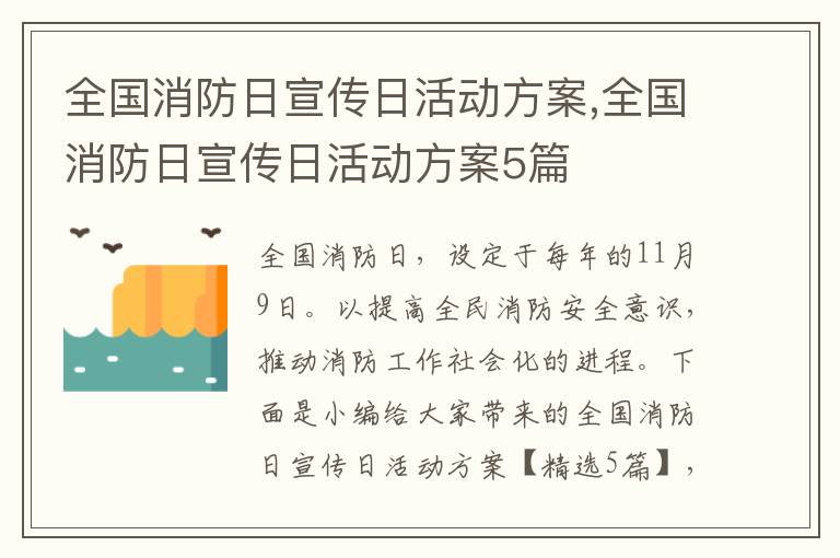 全國消防日宣傳日活動方案,全國消防日宣傳日活動方案5篇