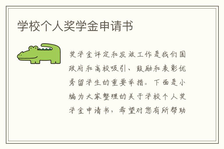 學校個人獎學金申請書