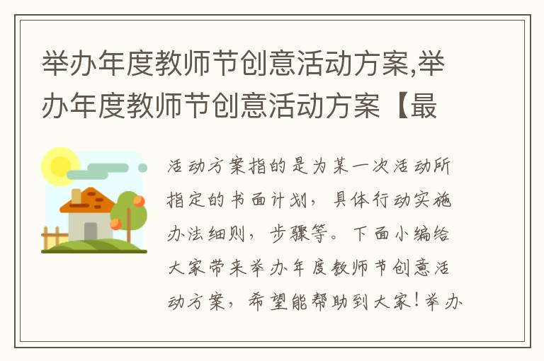 舉辦年度教師節創意活動方案,舉辦年度教師節創意活動方案【最新十篇】