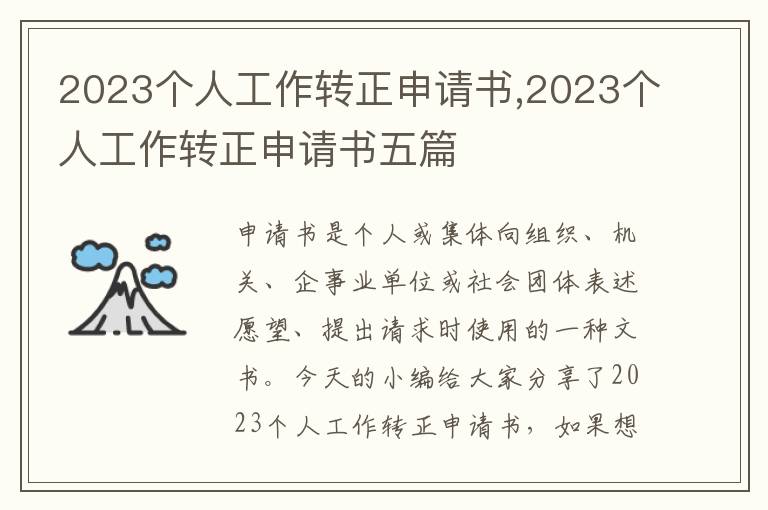 2023個人工作轉正申請書,2023個人工作轉正申請書五篇