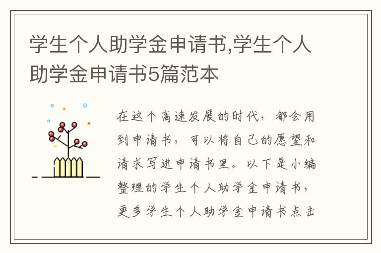 學生個人助學金申請書,學生個人助學金申請書5篇范本