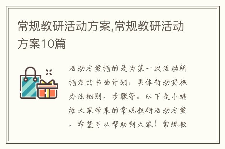 常規教研活動方案,常規教研活動方案10篇