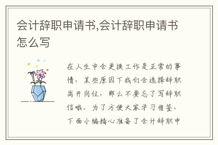 會計辭職申請書,會計辭職申請書怎么寫