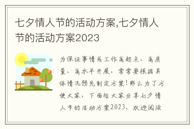 七夕情人節的活動方案,七夕情人節的活動方案2023