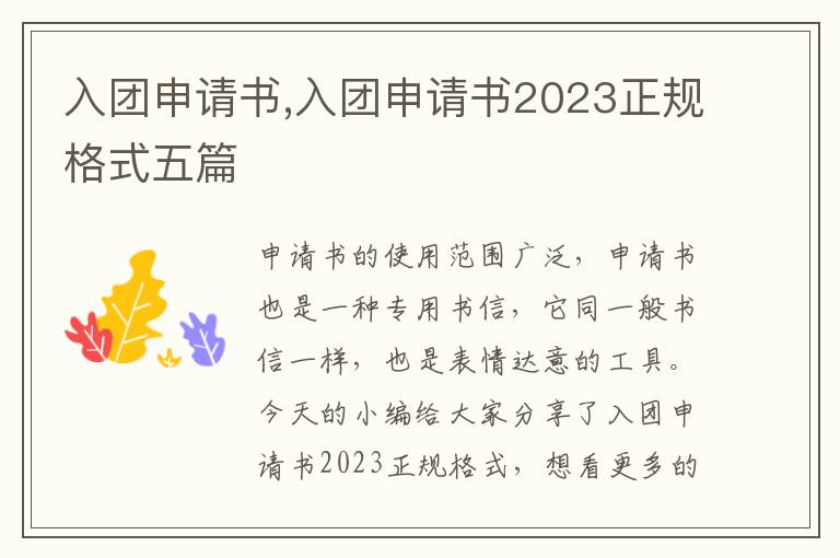 入團申請書,入團申請書2023正規格式五篇