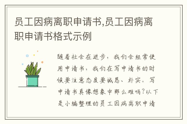 員工因病離職申請書,員工因病離職申請書格式示例