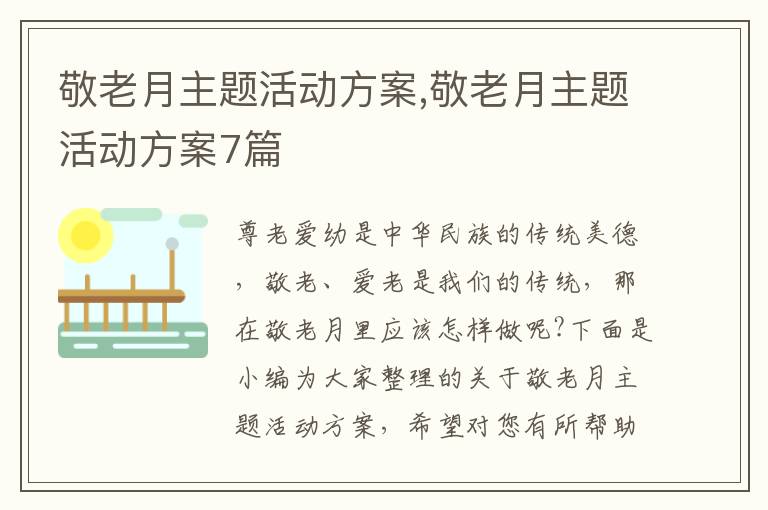 敬老月主題活動方案,敬老月主題活動方案7篇