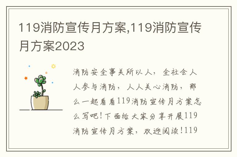 119消防宣傳月方案,119消防宣傳月方案2023