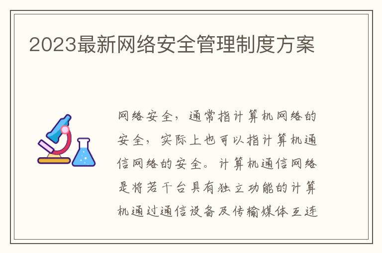 2023最新網絡安全管理制度方案