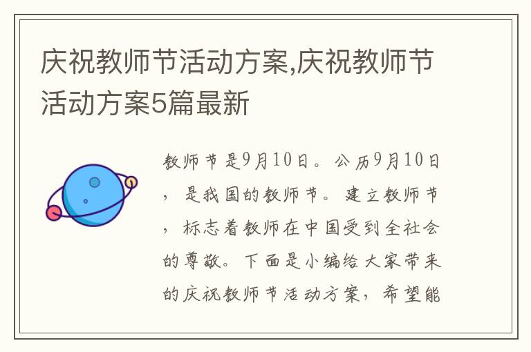 慶祝教師節活動方案,慶祝教師節活動方案5篇最新