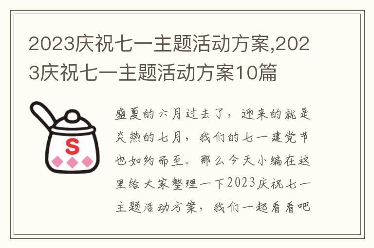 2023慶祝七一主題活動方案,2023慶祝七一主題活動方案10篇