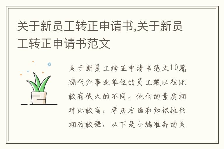 關于新員工轉正申請書,關于新員工轉正申請書范文