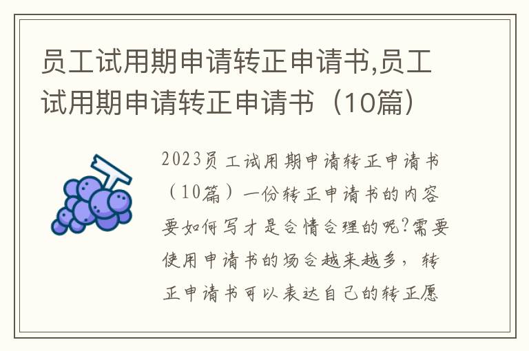 員工試用期申請轉正申請書,員工試用期申請轉正申請書（10篇）