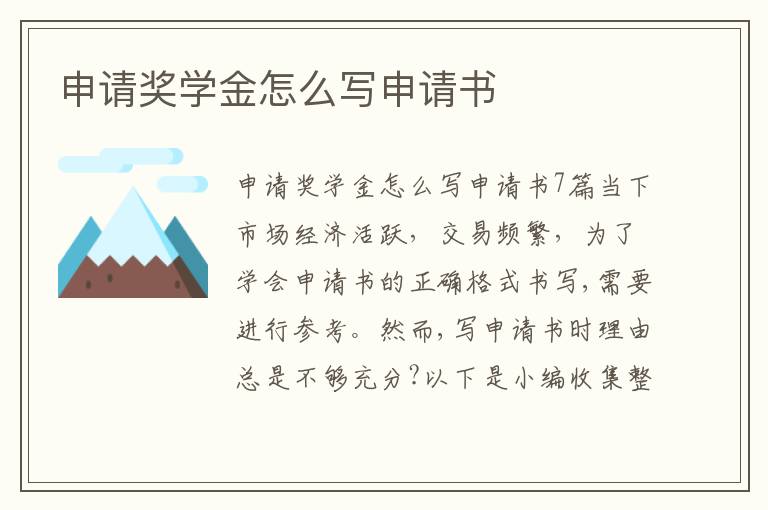 申請獎學金怎么寫申請書