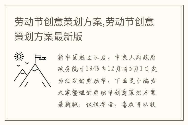 勞動節創意策劃方案,勞動節創意策劃方案最新版