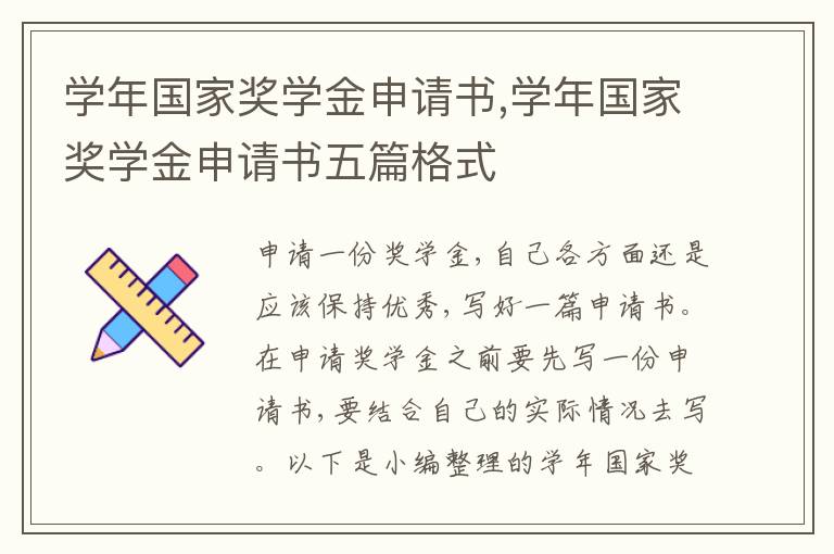 學年國家獎學金申請書,學年國家獎學金申請書五篇格式