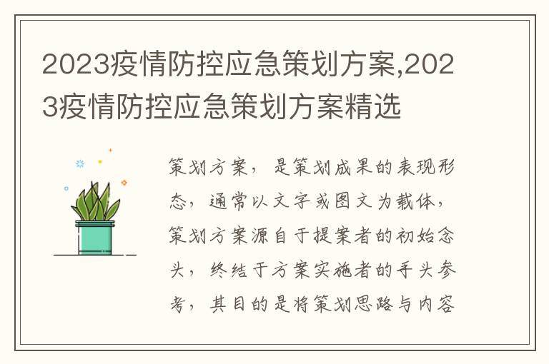 2023疫情防控應急策劃方案,2023疫情防控應急策劃方案精選