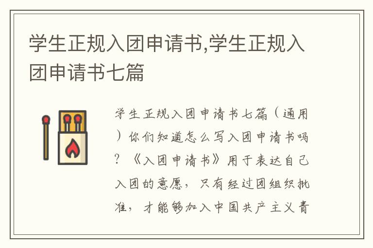 學生正規入團申請書,學生正規入團申請書七篇