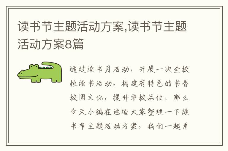 讀書節主題活動方案,讀書節主題活動方案8篇