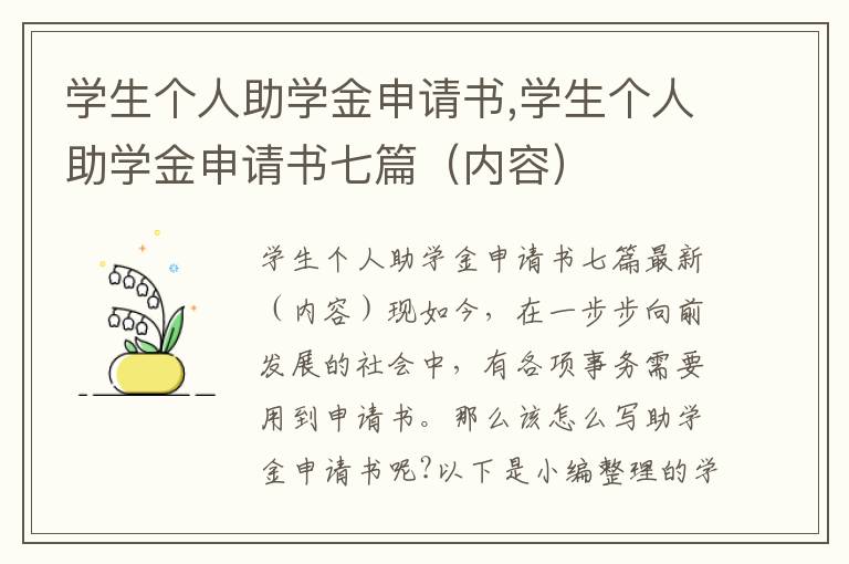 學生個人助學金申請書,學生個人助學金申請書七篇（內容）