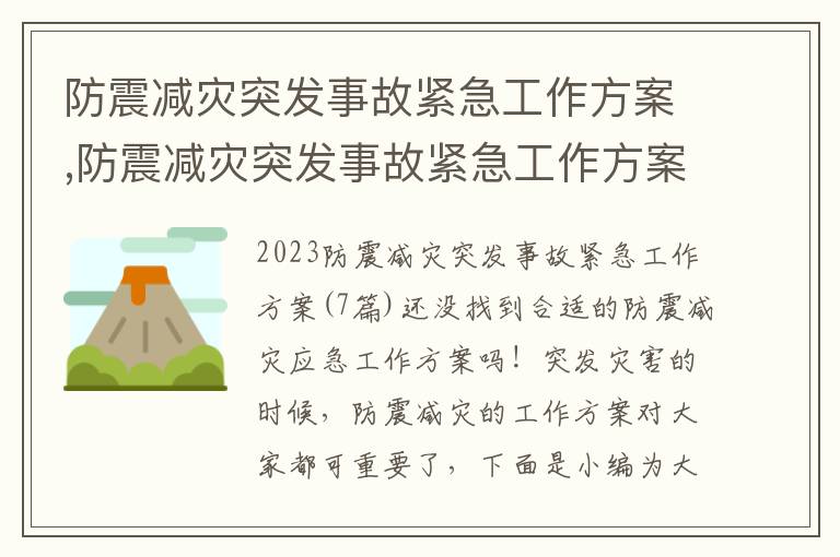 防震減災突發事故緊急工作方案,防震減災突發事故緊急工作方案(7篇)