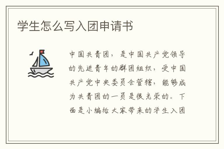 學生怎么寫入團申請書