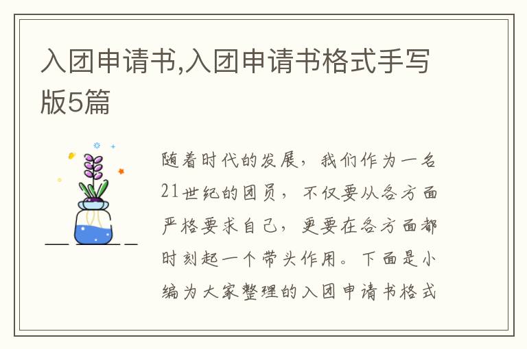 入團申請書,入團申請書格式手寫版5篇