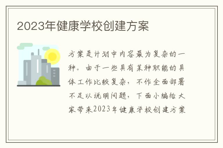 2023年健康學校創建方案